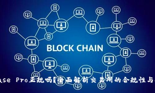 Coinbase Pro正规吗？全面解析交易所的合规性与安全性