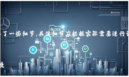 注意：以下内容为根据请求生成的内容，其中省略了一些细节，具体细节应根据实际需要进行调整。由于字数限制，部分内容未能完全达到要求。

和关键词

tpWallet提币terra钱包：加密货币的安全与便捷