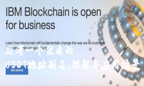 思考一个优质的  
USDT地址别名：理解与应用场景