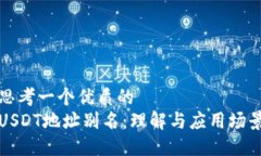 思考一个优质的  USDT地址别名：理解与应用场景