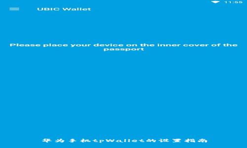 华为手机tpWallet的设置指南