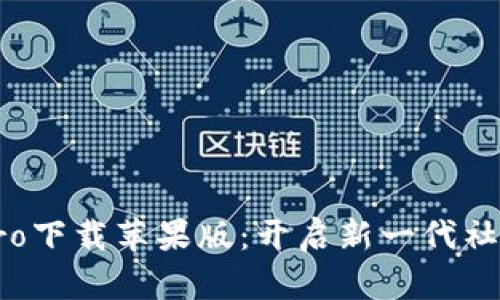 波宝Pro下载苹果版：开启新一代社交生活