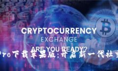 波宝Pro下载苹果版：开启新一代社交生活