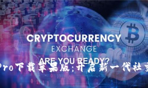 波宝Pro下载苹果版：开启新一代社交生活