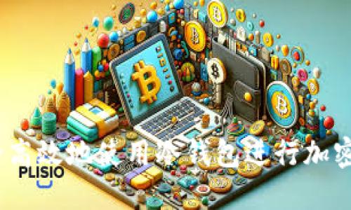  如何安全高效地使用冷钱包进行加密货币转账