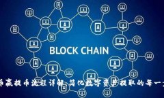 币赢提币流程详解：简化数字资产提取的每一步