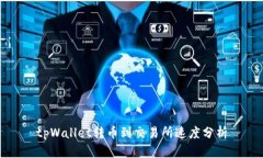 tpWallet转币到交易所速度分析