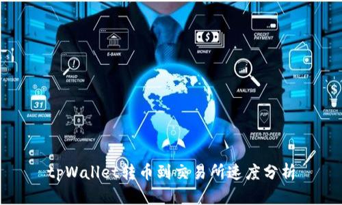 tpWallet转币到交易所速度分析