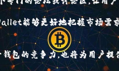   探索tpWallet的应用潜力与DApp缺失的影响 / 
 guanjianci tpWallet, DApp, 钱包应用 /guanjianci 

一、tpWallet概述
tpWallet是一款在区块链领域中崭露头角的数字货币钱包，旨在为用户提供安全、方便的数字资产管理服务。随着区块链技术的深入发展，数字货币的种类和应用也随之增加，相应的数字钱包也愈发重要。然而，尽管tpWallet在功能上具备一定的优势，却在DApp（去中心化应用）方面显得力不从心。这使得tpWallet在激烈的市场竞争中面临着巨大的挑战。

二、DApp的定义与重要性
DApp，即去中心化应用，是建立在区块链网络上的应用程序。与传统应用程序不同，DApp不依赖于中央服务器，而是通过智能合约在区块链上运行。其去中心化的特性为用户提供了更高的安全性和隐私保护，同时也促进了创造性与创新能力的发展。

DApp的存在极大地丰富了区块链生态系统，用户不仅可以通过钱包进行资产管理，还可以参与到各种应用中，例如去中心化金融（DeFi）、非同质化代币（NFT）、游戏等。缺乏DApp的tpWallet使得用户无法充分利用区块链技术带来的红利。

三、tpWallet缺乏DApp的原因
tpWallet缺乏DApp的原因可能主要有以下几方面：
ol
    listrong资源与技术限制：/strong开发DApp需要充足的资源和技术支持，而tpWallet可能在这方面有所欠缺。/li
    listrong市场需求分析：/strongtpWallet可能在市场需求分析上存在问题，未能及时捕捉到用户对DApp的需求。/li
    listrong生态合作不足：/strongDApp的开发往往需要与其他平台或项目进行合作，而tpWallet可能未能与相应的生态进行有效合作。/li
    listrong发展战略：/strongtpWallet可能在发展战略上更专注于钱包的基础功能，未能将重心放在DApp的开发上。/li
/ol

四、tpWallet缺失DApp的影响
tpWallet缺乏DApp会对其发展产生多方面的影响：
ul
    listrong用户粘性降低：/strongDApp可以为用户提供更多的使用场景和互动，缺失后可能导致用户对该钱包失去兴趣，转而使用支持DApp的钱包。/li
    listrong竞争力下降：/strong在数字货币钱包大军中，DApp已经成为许多钱包的重要卖点，缺失这种功能的tpWallet在市场竞争中将面临巨大压力。/li
    listrong生态闭环缺失：/strong缺乏DApp可能导致tpWallet的生态闭环不够完善，无法吸引更多开发者和项目加入。/li
/ul

五、tpWallet未来的发展方向
为了弥补DApp方面的短板，tpWallet可以考虑以下几个发展方向：
ul
    listrong合作开发DApp：/strong积极与优秀的DApp开发者或团队展开合作，开发出符合用户需求的去中心化应用。/li
    listrong拓展功能：/strong不断提升自身的技术实力，丰富钱包的功能，让用户在管理资产的同时，也能够接触到各种有趣的应用。/li
    listrong用户社区建设：/strong增强用户的参与感，鼓励用户提出需求并参与到DApp开发中，使得DApp更加贴近市场需求。/li
/ul

六、相关问题探讨
在探讨tpWallet的发展及其DApp缺失的问题时，以下五个相关问题可以进一步深入分析：

1. DApp对数字货币钱包的重要性是什么？
DApp在数字货币钱包中扮演着至关重要的角色。一方面，DApp为用户提供了多样化的服务，例如去中心化金融（DeFi）可以让用户无需第三方机构就能进行借贷、交易等操作，增加了资产的灵活性。另一方面，DApp增强了用户的互动性，通过游戏、社交等形式使用户能够更为轻松地参与到区块链生态中。

用户渴望多元化的使用场景，这也是许多用户选择数字钱包的重要原因之一。缺失DApp的tpWallet在满足这方面需求上显得无能为力，这将直接影响到用户的留存率和钱包的使用频率。

2. 如何分析市场对DApp的需求？
分析市场对DApp的需求，需要从多方面入手。首先，观察市场趋势，包括数字货币的涨跌、DApp用户的活跃度、竞争对手的策略等。其次，通过用户调研来掌握用户的实际需求。例如，通过问卷调查、社交媒体等方式获取用户的反馈和建议，了解他们对DApp的期望。

另一个有效的途径是分析DApp的使用数据，例如各大平台上DApp的使用频率、用户粘性等。这些数据将为tpWallet在决定是否开发DApp提供重要参考。

3. 如何与其他项目合作开发DApp？
与其他项目的合作开发DApp首先需要识别具有潜力和合作意向的项目。在此基础上，可以通过共同的社区活动、技术分享等方式增进相互间的了解。达成合作意向后，则可以结合各自的资源进行DApp的设计和开发，以形成合力。

在合作过程中，双方需要明确各自在DApp开发中的角色和责任，例如谁负责技术开发，谁负责市场推广。此外，建立一个良好的沟通机制，以便在开发过程中能够及时处理问题，也是成功合作的重要保障。

4. tpWallet在功能拓展方面可以采取哪些策略？
功能拓展方面，tpWallet可以从以下几个方面入手：首先，增强安全性，例如引入多重签名、硬件钱包兼容等技术，以提升用户对钱包的信任。其次，增加对其他区块链及其资产的支持，使得用户能够在一个平台上管理多种数字资产。

再次，可以开发一些基本的应用程序接口（API），为第三方开发者提供便利，以便他们能够在tpWallet平台上开发基于该钱包的应用。此外，持续进行用户体验测试也是功能拓展的重要环节，通过用户反馈不断迭代和产品。

5. tpWallet如何建设用户社区以促进DApp的开发？
tpWallet用户社区的建设对于DApp的开发来说至关重要。首先，策划和组织线下或线上的社区活动，吸引用户的参与并增强用户与平台的互动。其次，可以创建一个专门的论坛或讨论区，让用户共享他们的想法和建议，形成一个良好的反馈机制。

此外，积极征集用户的创意和建议，鼓励他们参与到DApp的开发过程中，例如设立奖励机制，激励用户提交他们的想法。最终，通过与用户建立良好的互动关系，bpWallet能够更好地把握市场需求，开发出用户真正需要的DApp。

总结
tpWallet虽然面临DApp缺失的挑战，但通过对市场需求的分析、积极的合作开发、功能拓展、用户社区建设等多种策略，可以有效促进DApp的发展。这不仅能够提升钱包的竞争力，也将为用户提供更丰富的使用体验，从而实现tpWallet的可持续发展。