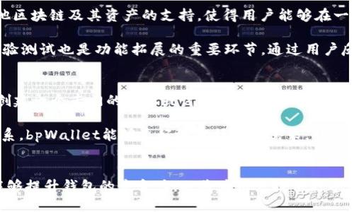   探索tpWallet的应用潜力与DApp缺失的影响 / 
 guanjianci tpWallet, DApp, 钱包应用 /guanjianci 

一、tpWallet概述
tpWallet是一款在区块链领域中崭露头角的数字货币钱包，旨在为用户提供安全、方便的数字资产管理服务。随着区块链技术的深入发展，数字货币的种类和应用也随之增加，相应的数字钱包也愈发重要。然而，尽管tpWallet在功能上具备一定的优势，却在DApp（去中心化应用）方面显得力不从心。这使得tpWallet在激烈的市场竞争中面临着巨大的挑战。

二、DApp的定义与重要性
DApp，即去中心化应用，是建立在区块链网络上的应用程序。与传统应用程序不同，DApp不依赖于中央服务器，而是通过智能合约在区块链上运行。其去中心化的特性为用户提供了更高的安全性和隐私保护，同时也促进了创造性与创新能力的发展。

DApp的存在极大地丰富了区块链生态系统，用户不仅可以通过钱包进行资产管理，还可以参与到各种应用中，例如去中心化金融（DeFi）、非同质化代币（NFT）、游戏等。缺乏DApp的tpWallet使得用户无法充分利用区块链技术带来的红利。

三、tpWallet缺乏DApp的原因
tpWallet缺乏DApp的原因可能主要有以下几方面：
ol
    listrong资源与技术限制：/strong开发DApp需要充足的资源和技术支持，而tpWallet可能在这方面有所欠缺。/li
    listrong市场需求分析：/strongtpWallet可能在市场需求分析上存在问题，未能及时捕捉到用户对DApp的需求。/li
    listrong生态合作不足：/strongDApp的开发往往需要与其他平台或项目进行合作，而tpWallet可能未能与相应的生态进行有效合作。/li
    listrong发展战略：/strongtpWallet可能在发展战略上更专注于钱包的基础功能，未能将重心放在DApp的开发上。/li
/ol

四、tpWallet缺失DApp的影响
tpWallet缺乏DApp会对其发展产生多方面的影响：
ul
    listrong用户粘性降低：/strongDApp可以为用户提供更多的使用场景和互动，缺失后可能导致用户对该钱包失去兴趣，转而使用支持DApp的钱包。/li
    listrong竞争力下降：/strong在数字货币钱包大军中，DApp已经成为许多钱包的重要卖点，缺失这种功能的tpWallet在市场竞争中将面临巨大压力。/li
    listrong生态闭环缺失：/strong缺乏DApp可能导致tpWallet的生态闭环不够完善，无法吸引更多开发者和项目加入。/li
/ul

五、tpWallet未来的发展方向
为了弥补DApp方面的短板，tpWallet可以考虑以下几个发展方向：
ul
    listrong合作开发DApp：/strong积极与优秀的DApp开发者或团队展开合作，开发出符合用户需求的去中心化应用。/li
    listrong拓展功能：/strong不断提升自身的技术实力，丰富钱包的功能，让用户在管理资产的同时，也能够接触到各种有趣的应用。/li
    listrong用户社区建设：/strong增强用户的参与感，鼓励用户提出需求并参与到DApp开发中，使得DApp更加贴近市场需求。/li
/ul

六、相关问题探讨
在探讨tpWallet的发展及其DApp缺失的问题时，以下五个相关问题可以进一步深入分析：

1. DApp对数字货币钱包的重要性是什么？
DApp在数字货币钱包中扮演着至关重要的角色。一方面，DApp为用户提供了多样化的服务，例如去中心化金融（DeFi）可以让用户无需第三方机构就能进行借贷、交易等操作，增加了资产的灵活性。另一方面，DApp增强了用户的互动性，通过游戏、社交等形式使用户能够更为轻松地参与到区块链生态中。

用户渴望多元化的使用场景，这也是许多用户选择数字钱包的重要原因之一。缺失DApp的tpWallet在满足这方面需求上显得无能为力，这将直接影响到用户的留存率和钱包的使用频率。

2. 如何分析市场对DApp的需求？
分析市场对DApp的需求，需要从多方面入手。首先，观察市场趋势，包括数字货币的涨跌、DApp用户的活跃度、竞争对手的策略等。其次，通过用户调研来掌握用户的实际需求。例如，通过问卷调查、社交媒体等方式获取用户的反馈和建议，了解他们对DApp的期望。

另一个有效的途径是分析DApp的使用数据，例如各大平台上DApp的使用频率、用户粘性等。这些数据将为tpWallet在决定是否开发DApp提供重要参考。

3. 如何与其他项目合作开发DApp？
与其他项目的合作开发DApp首先需要识别具有潜力和合作意向的项目。在此基础上，可以通过共同的社区活动、技术分享等方式增进相互间的了解。达成合作意向后，则可以结合各自的资源进行DApp的设计和开发，以形成合力。

在合作过程中，双方需要明确各自在DApp开发中的角色和责任，例如谁负责技术开发，谁负责市场推广。此外，建立一个良好的沟通机制，以便在开发过程中能够及时处理问题，也是成功合作的重要保障。

4. tpWallet在功能拓展方面可以采取哪些策略？
功能拓展方面，tpWallet可以从以下几个方面入手：首先，增强安全性，例如引入多重签名、硬件钱包兼容等技术，以提升用户对钱包的信任。其次，增加对其他区块链及其资产的支持，使得用户能够在一个平台上管理多种数字资产。

再次，可以开发一些基本的应用程序接口（API），为第三方开发者提供便利，以便他们能够在tpWallet平台上开发基于该钱包的应用。此外，持续进行用户体验测试也是功能拓展的重要环节，通过用户反馈不断迭代和产品。

5. tpWallet如何建设用户社区以促进DApp的开发？
tpWallet用户社区的建设对于DApp的开发来说至关重要。首先，策划和组织线下或线上的社区活动，吸引用户的参与并增强用户与平台的互动。其次，可以创建一个专门的论坛或讨论区，让用户共享他们的想法和建议，形成一个良好的反馈机制。

此外，积极征集用户的创意和建议，鼓励他们参与到DApp的开发过程中，例如设立奖励机制，激励用户提交他们的想法。最终，通过与用户建立良好的互动关系，bpWallet能够更好地把握市场需求，开发出用户真正需要的DApp。

总结
tpWallet虽然面临DApp缺失的挑战，但通过对市场需求的分析、积极的合作开发、功能拓展、用户社区建设等多种策略，可以有效促进DApp的发展。这不仅能够提升钱包的竞争力，也将为用户提供更丰富的使用体验，从而实现tpWallet的可持续发展。
