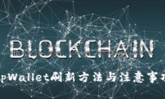 tpWallet刷新方法与注意事项