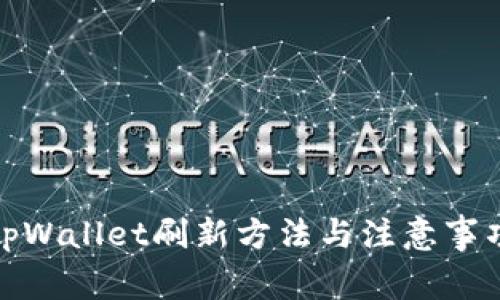 tpWallet刷新方法与注意事项