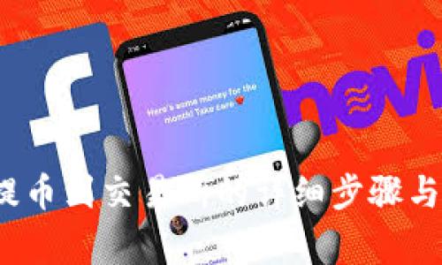  冷钱包提币到交易所的详细步骤与注意事项