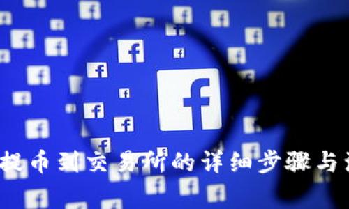  冷钱包提币到交易所的详细步骤与注意事项