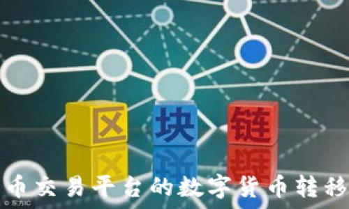   
如何将火币交易平台的数字货币转移到冷钱包