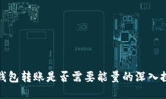 冷钱包转账是否需要能量的深入探讨