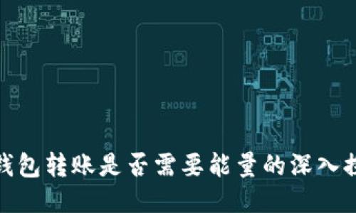 冷钱包转账是否需要能量的深入探讨