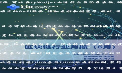 如何在tpWallet中领取LUNA空投？

关键词：tpWallet, LUNA, 空投

---

什么是tpWallet？
tpWallet是一款可以在多个区块链网络上进行资产管理的数字钱包。它提供了安全、方便的方式来存储、发送和接收加密货币。相较于传统的加密货币钱包，tpWallet的多链支持功能使得用户可以在一个平台上管理多种资产，大大提高了使用的灵活性。同时，tpWallet也支持DApp的访问，用户可以通过该钱包直接与去中心化应用进行交互。

作为一款多功能数字钱包，tpWallet不断更新迭代，加入了越来越多的功能，例如便捷的交易界面、用户友好的操作流程等。对于新手用户而言，tpWallet的简单易用使其成为了一款极受欢迎的钱包选择。

LUNA空投的背景与意义
LUNA是Terra网络的原生代币，Terra网络自推出以来便以其去中心化的金融服务和稳定币系统而受到关注。为了扩大生态系统的影响力，Terra团队会周期性地进行空投活动，向持有LUNA和使用相关DApp的用户分发新代币。这种空投不仅是对用户的奖励，也是一种激励机制，鼓励更多用户加入和使用Terra生态系统。

空投通常是在特定的区块链网络中展开的一种市场推广手段，目的是通过将代币免费分发给已经使用平台的人来吸引新的用户。通过这一方式，用户可以在没有任何经济投入的情况下获得某些潜在价值的资产。这对新入场的投资者来说，往往是一个非常有吸引力的机会。

如何获取LUNA空投？
在tpWallet中领取LUNA空投的步骤并不复杂，主要包括以下几个环节：

h4步骤一：下载并安装tpWallet/h4
首先，确保你已经下载并安装了tpWallet。如果你是首次使用，可以在官方网站或者各大应用商店找到并下载安装。安装后，按照提示进行注册，确保保存好你的私钥或助记词，以防丢失资产。

h4步骤二：创建新钱包或导入现有钱包/h4
打开tpWallet后，你有两个选择：创建一个新钱包或导入已有钱包。如果你之前已经在另一个平台持有LUNA，可以选择导入现有钱包，这样便可直接访问你的LUNA资产。

h4步骤三：关注AirDrop信息/h4
在参与空投之前，你需要关注LUNA的官方社交媒体或社区，了解最新的空投活动信息。通常，官方会通过Twitter、Telegram等渠道发布空投的具体规则、时间及要求。

h4步骤四：满足空投条件/h4
一般而言，空投活动会规定一些条件，比如持有特定数量的LUNA、在某个时间之前的交易、参与特定的DApp等。确保你满足这些条件，以免错失机会。

h4步骤五：领取LUNA空投/h4
在符合条件后，通常平台会直接向你的钱包地址发送相应数量的LUNA代币。这一过程可能需要一些时间，所以请耐心等待。如果在一定时间内没有到账，可以在tpWallet内进行交易记录查询，确认是否已经收到。若未收到，建议联系官方客服进行查询。

空投领取后的使用
成功领取LUNA空投后，你可以在tpWallet中进行多种操作。例如，用户可以选择将其LUNA出售为其它加密货币，或者将其用于参与生态系统中其他项目的DeFi服务，诸如质押和借贷等。同时，用户亦可以关注LUNA的市场动态，制定合适的投资策略。

常见问题解答

h4问题一：什么是空投？/h4
空投（Airdrop）是指区块链项目方向用户免费发送代币的行动。通常这是一种营销策略，旨在吸引新用户参与项目或激励现有用户继续支持项目。项目方可能会通过指定的条件来限制那些能够获得空投的用户，常见的条件包括持有某种特定代币、参与特定活动等等。

h4问题二：tpWallet安全吗？/h4
tpWallet在数字资产管理方面提供了多种安全机制，包括私钥的本地保存、双重身份验证等保障措施。用户在使用tpWallet时，重要的是要保持安全意识，避免将私钥或助记词泄露给他人。此外，定期检查软件更新，确保钱包安全性也是非常必要的。

h4问题三：空投会对代币价格产生影响吗？/h4
空投通常会对代币的市场流通产生一定的影响，具体表现为价格的波动。当空投消息公布后，可能会因为市场对新发现代币的需求增加而引起价格上涨，但在空投结束后，代币持有者可能因为获利而选择抛售，这会导致价格下跌。这种价格波动的现象在加密货币市场已屡见不鲜，因此用户在投资时需谨慎评估风险。

h4问题四：如何选择安全的空投？/h4
在选择参加空投时，建议用户认真审查项目方的背景、发展方向及团队规模，确保其真实合法。可以通过项目的官方网站、社交媒体及社区互动来得知更多信息。同时，避免参与不明来源的空投活动，谨防骗局，确保你的资产安全。

h4问题五：LUNA有什么用途？/h4
LUNA作为Terra网络的原生代币，除了可以用来参与空投和交易外，还可以用于生态系统中的多种功能，例如抵押、支付手续费、参与治理等。用户可以通过持有LUNA参与LUNA的质押机制，获得额外的收益和奖励。总之，LUNA在Terra的多样化生态中扮演着相当重要的角色。

以上内容简要介绍了如何在tpWallet中领取LUNA空投的过程，以及相关的一些背景知识和常见问题解答。为了能够顺利参与空投活动，用户需要对相关内容保持持续关注和学习。希望这篇文章能对你在数字货币的投资与管理中有所帮助。