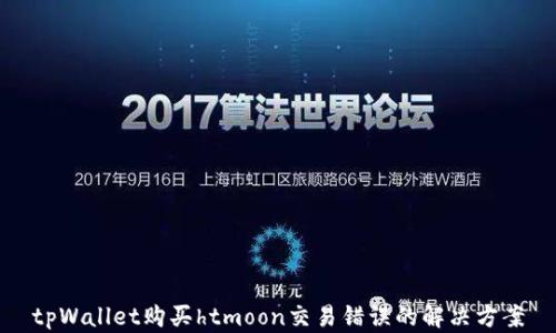 
tpWallet购买htmoon交易错误的解决方案