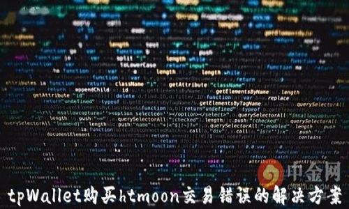 
tpWallet购买htmoon交易错误的解决方案