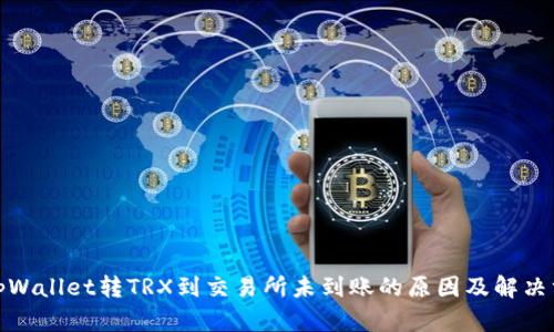 : tpWallet转TRX到交易所未到账的原因及解决方案
