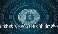 如何修改tpWallet资金池参数