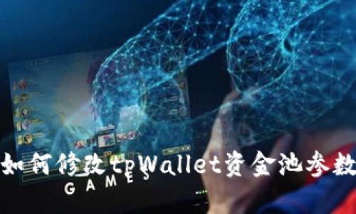 如何修改tpWallet资金池参数