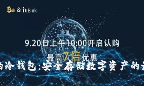 各类币的冷钱包：安全存储数字资产的最佳选择