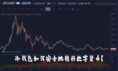 冷钱包如何安全地转移数字货币？