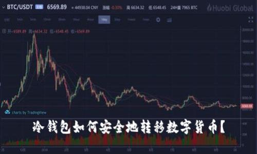 冷钱包如何安全地转移数字货币？
