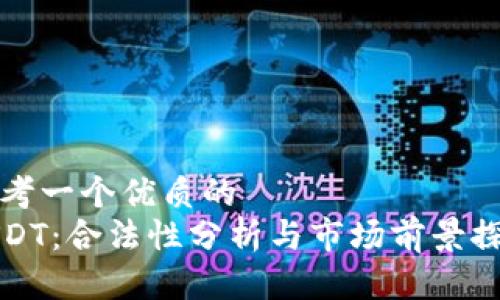 思考一个优质的
USDT：合法性分析与市场前景探讨