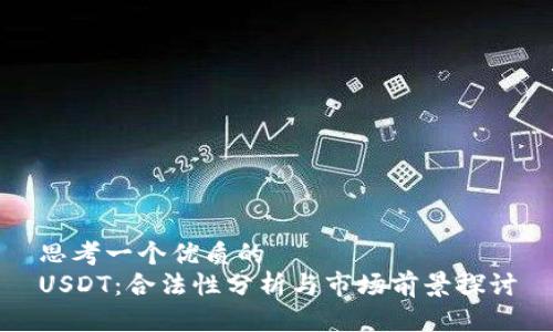 思考一个优质的
USDT：合法性分析与市场前景探讨