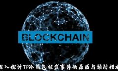 深入探讨TP冷钱包被盗事件的原因与预防措施