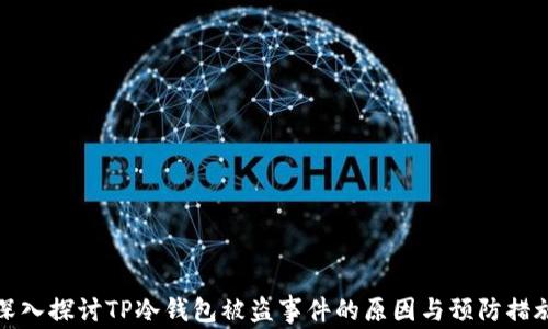 
深入探讨TP冷钱包被盗事件的原因与预防措施