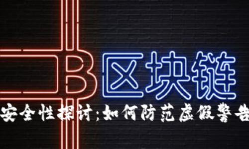 tpWallet的安全性探讨：如何防范虚假警告和病毒威胁