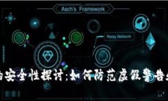 tpWallet的安全性探讨：如何防范虚假警告和病毒威