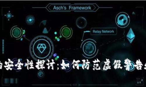 tpWallet的安全性探讨：如何防范虚假警告和病毒威胁