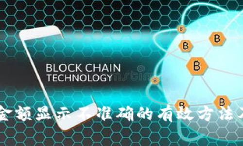 解决tpWallet金额显示不准确的有效方法及常见问题解析
