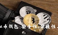 最好用的虚拟币钱包：安全性、便捷性与功能性