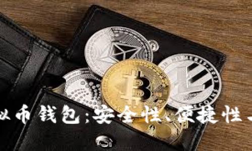 最好用的虚拟币钱包：安全性、便捷性与功能性并重