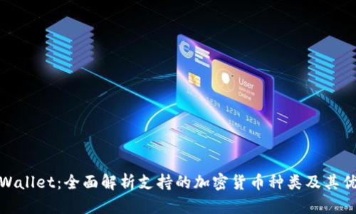 tpWallet：全面解析支持的加密货币种类及其优势