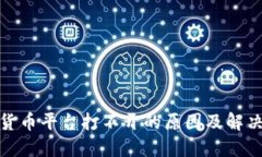 数字货币平台打不开的原因及解决方案