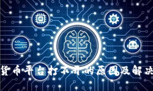 数字货币平台打不开的原因及解决方案