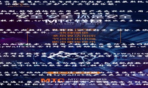 

  tpWallet行情分析与市场展望 / 
```

关键词

 guanjianci tpWallet, 加密货币, 市场分析 /guanjianci 
```

一、tpWallet的定义与发展历程
tpWallet是一款面向加密货币市场的数字资产管理工具，它不仅提供了安全的存储解决方案，还为用户提供了实时的行情分析和交易功能。随着加密货币的快速发展，tpWallet凭借其用户友好的界面和强大的功能，逐渐在市场上赢得了大量的用户基础。
tpWallet的开发始于2018年，初衷是希望通过提供一个安全、易用的数字钱包，使得普通用户能方便地管理其数字资产。随着市场需求的增加，tpWallet不断更新，推出多种新功能，比如多链支持、去中心化交易功能等，进一步增强了其市场竞争力。

二、tpWallet的市场行情分析
分析tpWallet的市场行情，我们需要综合考虑用户增长、交易量、市场份额等多方面因素。当前，tpWallet的用户数量已经超过了数百万，且交易量呈现出逐年增加的趋势。根据最新统计数据显示，tpWallet的日交易量已突破1亿美元，这一数据不仅反映出用户的活跃度，也显示出其在市场中的地位。
除了用户和交易量的增长，tpWallet也在积极拓展国际市场，推出了多语言版本，以满足不同国家用户的需求。这一策略不仅提升了其用户体验，也进一步扩大了其市场份额。

三、tpWallet的优势与特点
tpWallet在市场上有着多种优势和特点，主要包括安全性、用户友好性、功能多样性等。安全性方面，tpWallet采用了多重加密和安全备份机制，能够有效防止用户资产丢失或被盗。用户友好性方面，其简洁的界面设计使得即使是新手用户也能轻松上手，快速了解如何使用钱包功能。
功能多样性方面，tpWallet不仅支持多种主流加密货币的存储与交易，还提供了实时行情监测、交易策略分析等功能，帮助用户在高度波动的加密市场中做出更明智的决策。

四、tpWallet的未来展望
展望tpWallet的未来，市场前景依然广阔。随着全球对加密货币的越来越多的认可，tpWallet有机会进一步扩大用户基础、增加交易量。在技术层面，tpWallet计划在未来推出更多的创新功能，比如集成去中心化金融（DeFi）服务，使得用户可以通过钱包直接参与流动性挖矿、借贷等活动，从而进一步提升其平台的吸引力。
同时，tpWallet还计划与更多的商家和平台进行合作，推动加密货币的实际应用，这将进一步促进市场的健康发展。

五、tpWallet可能面临的挑战
尽管tpWallet在市场中表现强劲，但依然面临着诸多挑战。首先是市场的竞争压力，随着越来越多的钱包和交易平台进入市场，tpWallet需要不断提升其独特性，以保持竞争优势。其次，监管政策的变化也可能会影响tpWallet的运营，特别是在一些加密货币政策较为严格的国家，其业务扩展将受到一定的制约。
最后，技术进步带来的安全威胁也是tpWallet需要重点关注的问题。随着黑客技术的不断提高，保持高级安全防护措施是保证用户资产安全的必要条件。

六、相关问题分析

问题一：tpWallet的安全性如何保障？
tpWallet的安全性是用户最为关心的问题之一，它采用了一系列复杂的安全措施来保障用户的资产安全。首先，tpWallet使用了行业领先的加密技术，确保用户数据和交易信息在网络传输过程中的保密性。此外，tpWallet对用户的私钥进行了严格管理，采用加密存储的方式，避免用户私钥泄露的风险。
其次，tpWallet提供多重身份验证机制，用户在进行敏感操作（如提现、转账等）时，需要通过多个安全验证步骤，从而增加了安全性。此外，tpWallet还会针对可疑活动发送警报通知，以便用户及时采取措施。总之，tpWallet通过综合运用多种安全技术，为用户的数字资产保驾护航。

问题二：tpWallet的用户群体主要来自哪些地区？
tpWallet的用户群体相对广泛，覆盖了全球多个地区，尤其是加密货币发展较为迅猛的国家和地区，如北美、欧洲和东南亚。在北美市场，由于对于数字资产的接受程度较高，tpWallet吸引了大量的用户群体。
在欧洲，特别是一些对区块链技术持积极态度的国家，如瑞士、德国等，也为tpWallet的发展提供了良好的环境。至于东南亚市场，由于潜在的年轻用户基数庞大，加上对数字支付的需求日益增长，tpWallet也在这一领域积极拓展用户基础。

问题三：如何提升用户在tpWallet上的交易体验？
为了提升用户在tpWallet上的交易体验，可以从多个方面着手。首先，用户界面的设计，使其更加直观、简洁，让用户能快速找到所需功能。其次，可以引入更多的教学资源，包括视频教程、FAQ等，引导新用户快速上手。
另外，提供多种支付方式，支持不同的充值和提现渠道，能够有效提升用户的交易便利性。此外，tpWallet还可以根据用户的历史交易习惯，提供个性化的服务和建议，提升用户黏性。

问题四：tpWallet未来会支持哪些新的加密货币？
tpWallet在未来会计划不断更新其支持的加密货币列表，涵盖更多新兴的加密资产。随着DeFi、NFT等新兴领域的崛起，tpWallet将会持续关注市场动态，引入这些领域内的主流代币，满足用户多样化的需求。
此外，tpWallet也计划基于社区需求，推出一些用户投票机制，允许用户参与到新币种的引入决策中。用户的参与感不仅能够增强社区的凝聚力，也会使得tpWallet的产品更加符合市场需求。

问题五：tpWallet在去中心化金融（DeFi）中的角色是什么？
tpWallet在去中心化金融（DeFi）中扮演着至关重要的角色，作为一个数字资产管理工具，tpWallet不仅为用户提供开启DeFi世界的渠道，还通过集成DeFi服务让用户便捷地参与到流动性挖矿、借贷等高收益的金融活动。
tpWallet的目标是简化DeFi的使用流程，避免传统DeFi工具使用复杂性而让用户望而却步。借助tpWallet，用户可以在一个安全、稳定的平台上，轻松进入DeFi市场，从而实现资产的增值。

以上是关于tpWallet行情的详细分析以及相关问题的讨论，希望能够为您提供有价值的信息和洞察。