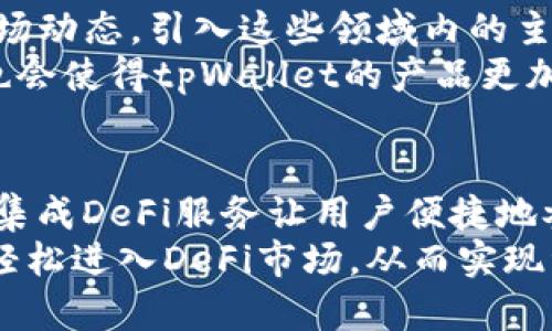 

  tpWallet行情分析与市场展望 / 
```

关键词

 guanjianci tpWallet, 加密货币, 市场分析 /guanjianci 
```

一、tpWallet的定义与发展历程
tpWallet是一款面向加密货币市场的数字资产管理工具，它不仅提供了安全的存储解决方案，还为用户提供了实时的行情分析和交易功能。随着加密货币的快速发展，tpWallet凭借其用户友好的界面和强大的功能，逐渐在市场上赢得了大量的用户基础。
tpWallet的开发始于2018年，初衷是希望通过提供一个安全、易用的数字钱包，使得普通用户能方便地管理其数字资产。随着市场需求的增加，tpWallet不断更新，推出多种新功能，比如多链支持、去中心化交易功能等，进一步增强了其市场竞争力。

二、tpWallet的市场行情分析
分析tpWallet的市场行情，我们需要综合考虑用户增长、交易量、市场份额等多方面因素。当前，tpWallet的用户数量已经超过了数百万，且交易量呈现出逐年增加的趋势。根据最新统计数据显示，tpWallet的日交易量已突破1亿美元，这一数据不仅反映出用户的活跃度，也显示出其在市场中的地位。
除了用户和交易量的增长，tpWallet也在积极拓展国际市场，推出了多语言版本，以满足不同国家用户的需求。这一策略不仅提升了其用户体验，也进一步扩大了其市场份额。

三、tpWallet的优势与特点
tpWallet在市场上有着多种优势和特点，主要包括安全性、用户友好性、功能多样性等。安全性方面，tpWallet采用了多重加密和安全备份机制，能够有效防止用户资产丢失或被盗。用户友好性方面，其简洁的界面设计使得即使是新手用户也能轻松上手，快速了解如何使用钱包功能。
功能多样性方面，tpWallet不仅支持多种主流加密货币的存储与交易，还提供了实时行情监测、交易策略分析等功能，帮助用户在高度波动的加密市场中做出更明智的决策。

四、tpWallet的未来展望
展望tpWallet的未来，市场前景依然广阔。随着全球对加密货币的越来越多的认可，tpWallet有机会进一步扩大用户基础、增加交易量。在技术层面，tpWallet计划在未来推出更多的创新功能，比如集成去中心化金融（DeFi）服务，使得用户可以通过钱包直接参与流动性挖矿、借贷等活动，从而进一步提升其平台的吸引力。
同时，tpWallet还计划与更多的商家和平台进行合作，推动加密货币的实际应用，这将进一步促进市场的健康发展。

五、tpWallet可能面临的挑战
尽管tpWallet在市场中表现强劲，但依然面临着诸多挑战。首先是市场的竞争压力，随着越来越多的钱包和交易平台进入市场，tpWallet需要不断提升其独特性，以保持竞争优势。其次，监管政策的变化也可能会影响tpWallet的运营，特别是在一些加密货币政策较为严格的国家，其业务扩展将受到一定的制约。
最后，技术进步带来的安全威胁也是tpWallet需要重点关注的问题。随着黑客技术的不断提高，保持高级安全防护措施是保证用户资产安全的必要条件。

六、相关问题分析

问题一：tpWallet的安全性如何保障？
tpWallet的安全性是用户最为关心的问题之一，它采用了一系列复杂的安全措施来保障用户的资产安全。首先，tpWallet使用了行业领先的加密技术，确保用户数据和交易信息在网络传输过程中的保密性。此外，tpWallet对用户的私钥进行了严格管理，采用加密存储的方式，避免用户私钥泄露的风险。
其次，tpWallet提供多重身份验证机制，用户在进行敏感操作（如提现、转账等）时，需要通过多个安全验证步骤，从而增加了安全性。此外，tpWallet还会针对可疑活动发送警报通知，以便用户及时采取措施。总之，tpWallet通过综合运用多种安全技术，为用户的数字资产保驾护航。

问题二：tpWallet的用户群体主要来自哪些地区？
tpWallet的用户群体相对广泛，覆盖了全球多个地区，尤其是加密货币发展较为迅猛的国家和地区，如北美、欧洲和东南亚。在北美市场，由于对于数字资产的接受程度较高，tpWallet吸引了大量的用户群体。
在欧洲，特别是一些对区块链技术持积极态度的国家，如瑞士、德国等，也为tpWallet的发展提供了良好的环境。至于东南亚市场，由于潜在的年轻用户基数庞大，加上对数字支付的需求日益增长，tpWallet也在这一领域积极拓展用户基础。

问题三：如何提升用户在tpWallet上的交易体验？
为了提升用户在tpWallet上的交易体验，可以从多个方面着手。首先，用户界面的设计，使其更加直观、简洁，让用户能快速找到所需功能。其次，可以引入更多的教学资源，包括视频教程、FAQ等，引导新用户快速上手。
另外，提供多种支付方式，支持不同的充值和提现渠道，能够有效提升用户的交易便利性。此外，tpWallet还可以根据用户的历史交易习惯，提供个性化的服务和建议，提升用户黏性。

问题四：tpWallet未来会支持哪些新的加密货币？
tpWallet在未来会计划不断更新其支持的加密货币列表，涵盖更多新兴的加密资产。随着DeFi、NFT等新兴领域的崛起，tpWallet将会持续关注市场动态，引入这些领域内的主流代币，满足用户多样化的需求。
此外，tpWallet也计划基于社区需求，推出一些用户投票机制，允许用户参与到新币种的引入决策中。用户的参与感不仅能够增强社区的凝聚力，也会使得tpWallet的产品更加符合市场需求。

问题五：tpWallet在去中心化金融（DeFi）中的角色是什么？
tpWallet在去中心化金融（DeFi）中扮演着至关重要的角色，作为一个数字资产管理工具，tpWallet不仅为用户提供开启DeFi世界的渠道，还通过集成DeFi服务让用户便捷地参与到流动性挖矿、借贷等高收益的金融活动。
tpWallet的目标是简化DeFi的使用流程，避免传统DeFi工具使用复杂性而让用户望而却步。借助tpWallet，用户可以在一个安全、稳定的平台上，轻松进入DeFi市场，从而实现资产的增值。

以上是关于tpWallet行情的详细分析以及相关问题的讨论，希望能够为您提供有价值的信息和洞察。