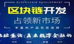 虚拟币地址查询：未来数字金融的关键工具