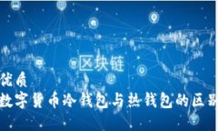 优质  数字货币冷钱包与热钱包的区别