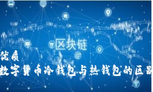 优质  
数字货币冷钱包与热钱包的区别