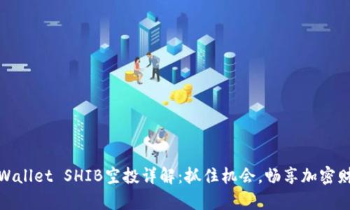 tpWallet SHIB空投详解：抓住机会，畅享加密财富