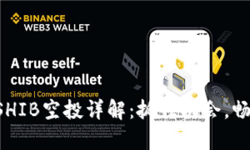 tpWallet SHIB空投详解：抓住机会，畅享加密财富